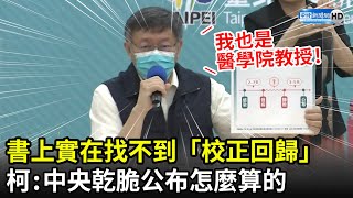 書上實在找不到「校正回歸」！　柯文哲喊話中央：乾脆公布你們怎麼算的