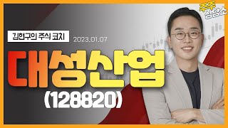 대성산업(128820)_김현구 전문가_종목 상담 (20230107)