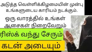 அடுத்த வெள்ளிக்கிழமை க்குள் நினைத்த காரியங்கள் நடக்கும் 🤲@islamic remedies and path.