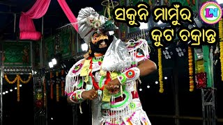 ସକୁନି ମାମୁଁର କୁଟ ଚକ୍ରାନ୍ତ / Kolathia Mahabharat / Master Sanjaya Bisoyi / Odia Mahabharata Nataka