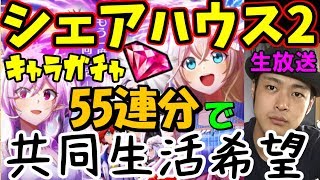 【白猫】白猫シェアハウスガチャ(シーズン2)槍オスクロル　剣ツキミ　ドラライレイン登場！55連分で狙います！＆4人協力生放送【ファスナーの番人】