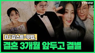 BJ 감스트-뚜밥, 결혼 3개월 앞두고 결별 / YTN star