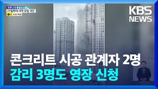 ‘광주 아파트 붕괴사고’ 시공사 관계자 3명 구속 / KBS  2022.03.18.