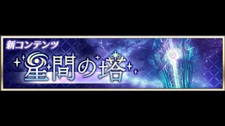 【星間の塔#09･第19～20階層】駆け込み星間の塔【メギド72】