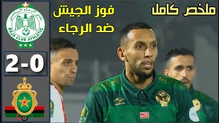 ملخص مباراة الرجاء البيضاوي والجيش الملكي اليوم 🔥 Raja vs FAR 2024 كلاسيكو افريقي