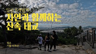 자연과 함께하는 산속 태교 | 서울 아차산 | 임신 8개월차