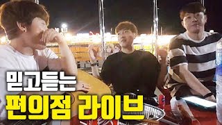 편의점 생목 라이브 소름돋는 노래! 전태익 황인욱 에이나이브 [아프리카TV 핫동]