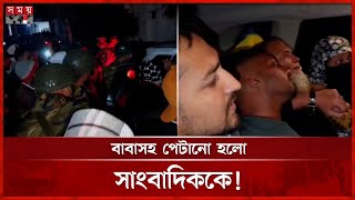 পটুয়াখালীতে সাংবাদিকের ওপর হামলা | Journalist of Daily Desh Rupantor | Patuakhali News | Somoy TV