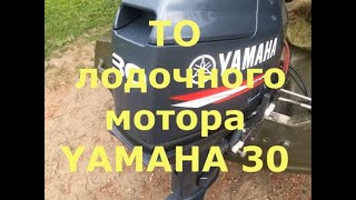 Техобслуживание лодочного мотора YAMAHA 30