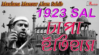 1923 Sal চাপা ইতিহাস Maulana Mansur Alam Sahib ( New Bangla Waz ) 26/12/2021