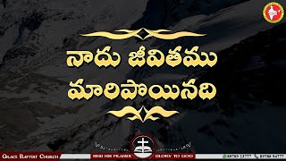 నాదు జీవితము మారిపొయినది   - Naadu Jeevitamu Maaripoinadi | Song with Lyrics #teluguchristiansongs