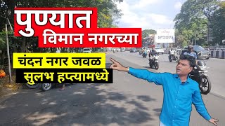 पुण्यात विमान नगर | आणि चंदन नगर च्या जवळ विकायचे | viman nagar pune row house | pune chandan nagar