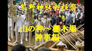 ⑤熊野神社御柱祭：山出し（山の神～棚木場神事）