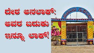 ದೇಶ ಅನಲಾಕ್: ಅವರ ಬದುಕು ಇನ್ನೂ ಲಾಕ್ ! Life is still locked for this circus staff