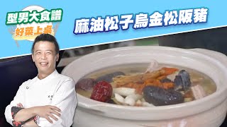 【好菜上桌 邱寶郎】麻油松子烏金松阪豬｜型男大主廚