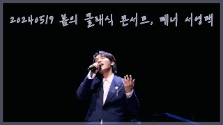 [4K]240519 마중, La vie en rose, Ah! Fuyez, douce image│테너 서영택,