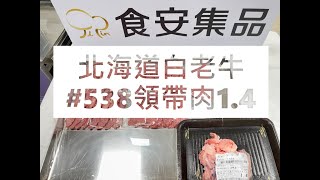 北海道白老牛#538領帶肉1.4#食安集品#JipinFood#Japanese#wagyu#Shiraoi#白老牛#北海道#切り方