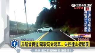 馬路當賽道！駕駛玩命超車...　失控撞山壁翻覆｜三立新聞台