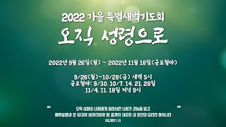 장경동티비교회ㅣ온가족 특별새벽예배 40일차 ㅣ조희대 목사 (22.11.10)