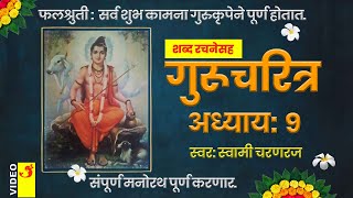 Gurucharitra Adhyay 9 With Marathi Lyrics | गुरुचरित्र अध्याय ९ मराठी शब्द रचनेसह | स्वामी चरणरज