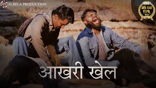 आखरी खेल | AAKHRI KHEL | AWARD WINNING SHORT FILM | JAYRAJ AHIR