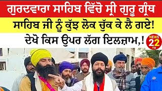 ਪਿੰਡ ਥਰੀਏਵਾਲ GURDASPUR ਦੇ ਗੁਰਦੁਆਰਾ ਸਾਹਿਬ ਵਿਚੋਂ ਸ੍ਰੀ ਗੁਰੂ ਗ੍ਰੰਥ ਸਾਹਿਬ ਜੀ ਨੂੰ ਚੁੱਕ ਕੇ ਲੈ ਗਏ