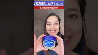 Vaseline এর সঠিক ব্যবহার যা বেশিরভাগ মানুষ জানে না #stylewithmebysajia