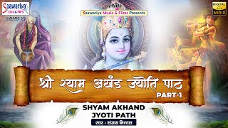 श्री श्याम अखंड ज्योति पाठ भाग - 1 | Shri Shyam Akhand Jyoti Path | Sanjay Mittal