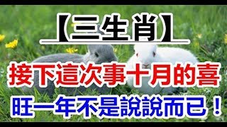 逃不過喜事成雙！三大生肖快接下「十月的喜」 旺一年不是說說而已