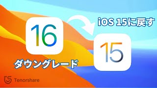 【データ損失なしでiOS 16ダウングレード】iPhoneをiOS 16からiOS 15にダウングレードのやり方