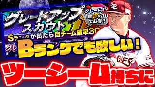 Bランク松井祐樹が欲しくてグレードアップスカウト回した結果…【プロスピA】