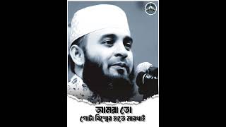 আমরা তো গোটা বিশ্বের হাতে মারখাই।। Mijanur Rahman azhari ।। মিজানুর রহমান আজহারি।।