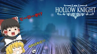 ホロウナイト(hollowknight)~虫の王国の物語～４【ゆっくり実況】