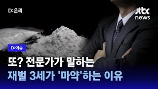 마약 하는 재벌집 아들딸들, 왜? 전문가의 분석｜D:이슈