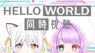 【同時視聴】冬鈴ベルとこつぶで「HELLO WORLD」観る【个亞巫 めい(こつぶ めい)/#新人Vtuber　】