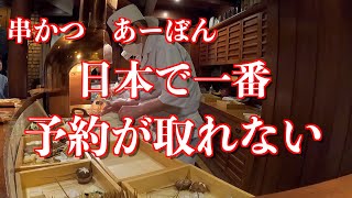 【Ashiya串かつ】超予約困難でとにかく電話が繋がらない！浪速のソウルフードを芸術の高みにまで極めた串かつ！何本でも食べれる串かつがここにありました！！予約困難店！串かつ　あーぼん！！！！