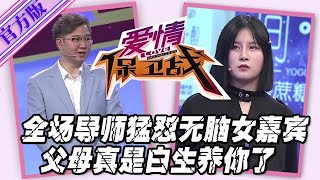 【愛情保衛戰-官方版】第九季EP62--為了個男人斷絕親情關系，全場導師怒懟無腦女嘉賓，父母真是白生養你了