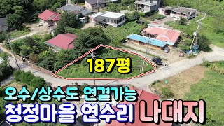 양평토지매매[739번] 청정마을 연수리 187평 나대지 오수/마을상수도 연결 가능 용문전철역 차량 10분거리