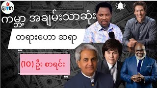 ကမ္ဘာ့ အချမ်းသာဆုံး ခရစ်ယာန် တရားဟောဆရာ (10)ဦး / The World's Most Richest Pastors - Glory TV