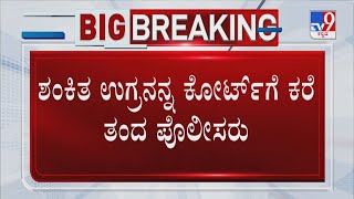 Suspected LeT Terrorist Arrested In Bangalore | ಶಂಕಿತ ಉಗ್ರನನ್ನ ಕೋರ್ಟ್​ಗೆ ಕರೆ ತಂದ ಪೊಲೀಸರು