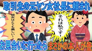 【2ch馴れ初め】取引先の元ヤン女社長に頼まれお見合いに行ったら　まさかの本人が登場した結果