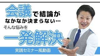 会議の仕切りが断然うまくなる！ファシリテーション（意見をまとめる編）