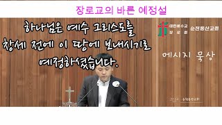 순천동산교회 말씀: 바른 예정설: 창세 전에 예수 그리스도를 통한 구원을 예정하셨다#시골교회#농촌교회#전원교회#순천추천교회#마을목회#순천동산교회