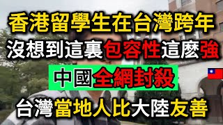 香港留學生到台灣跨年旅游，被台灣人極强包容性震驚！因讚美台灣而被中國全網封殺🤡｜Reaction Video