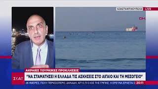 Ακραίες τουρκικές προκλήσεις: Να σταματήσει η Ελλάδα τις ασκήσεις στο Αιγαίο και τη Μεσόγειο