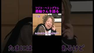 【オーラの泉】美輪さんを語る【フジコ・ヘミング】 #美輪明宏 #江原啓之 #切り抜き #おすすめ #trending #shorts #スピリチュアル #開運 #幸せ #感動する話 #占い #人生