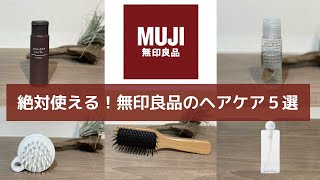 【美容師がオススメする】コスパ抜群！無印良品のヘアケアアイテム5選！