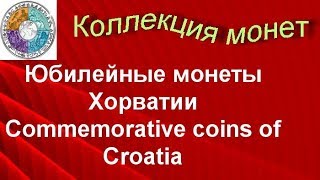 Юбилейные монеты Хорватии   Commemorative coins of Croatia