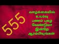 555 வாழ்க்கையில் அனைத்தும் உங்கள் வசம் ஆக இன்றே ஆரம்பியுங்கள் 555 மெத்தட்