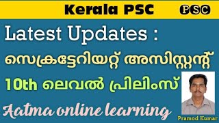 Latest Updates : Kerala PSC സെക്രട്ടേറിയറ്റ് അസിസ്റ്റന്റ്, 10th ലെവൽ പ്രിലിംസ്